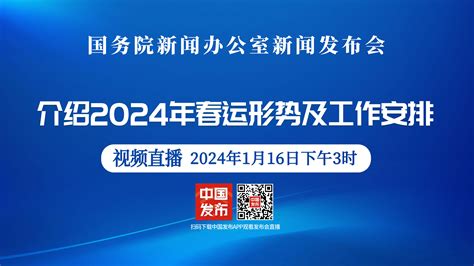 中国国运2024|国务院新闻办就2024年春运形势及工作安排举行发布。